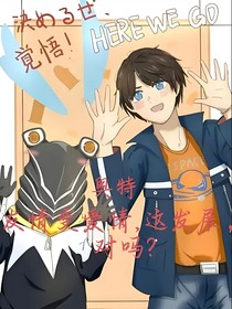 奥特：友情变爱情，这发展，对吗？