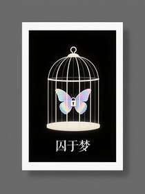 囚于夢