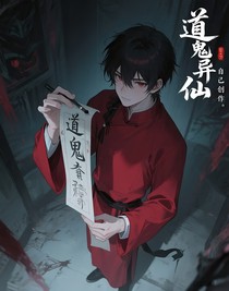 道鬼異仙