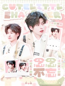 名学：念念不忘
