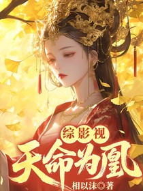 综影视：天命为凰