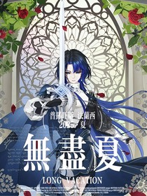 无尽夏（oc世界观）