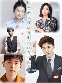 因为遇见你之我们永远在一起