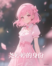 堯婷婷身份的秘密