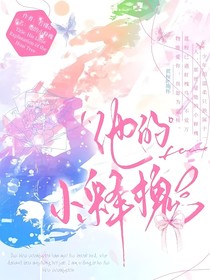 他的小釋槐