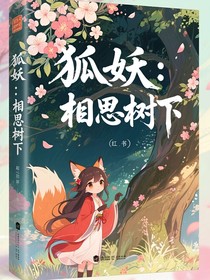 狐妖：在相思树下
