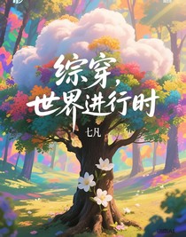 綜穿，世界進(jìn)行時(shí)