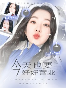 韩娱：今天也要好好营业
