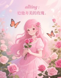 all婷：她是美麗的玫瑰