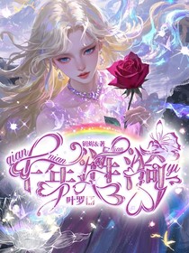 叶罗丽之千年涟漪
