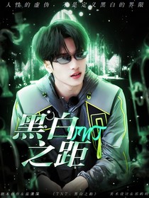 TNT：黑白之距