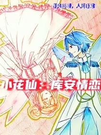 小花仙：庫(kù)安情戀