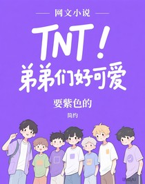 TNT：弟弟們好可愛(ài)