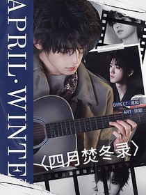 宋亞軒：四月焚冬錄