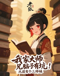 我家大师兄脑子有坑：从前有个三师妹