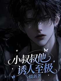 小叔叔他誘人至極