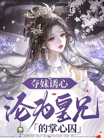 奪妹誘心，淪為皇兄的掌心囚
