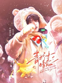 TOP：青檸味暗戀