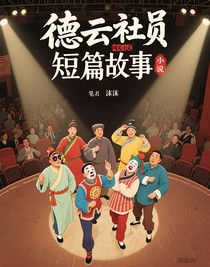 德云社短篇故事