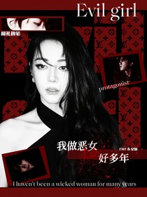 TNT：我做恶女好多年