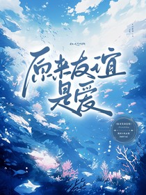 原来友谊是爱