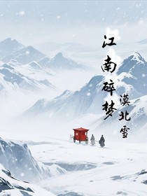 江南碎夢(mèng)漠北雪
