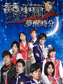 萌學園之夢醒時分（接第三季）
