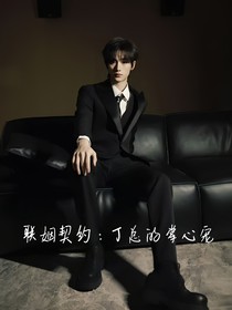 联姻契约：丁总的掌心娇