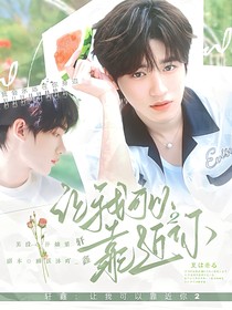 軒鑫：讓我可以靠近你2