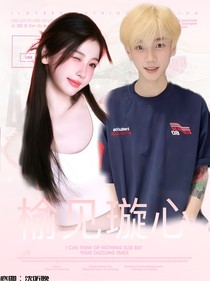 璇子：榆见璇心