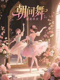 朝间舞