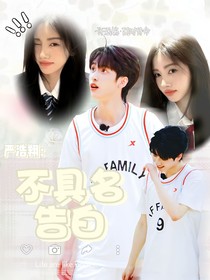 嚴(yán)浩翔：不具名告白