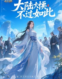大陸不過如此