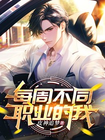 每周不同职业的我