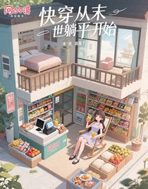 快穿从末世躺平开始