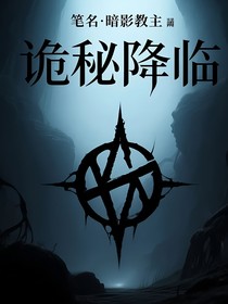 詭秘降臨