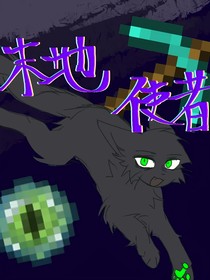 Minecraft末地使者