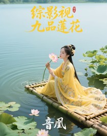 综影视九品莲花