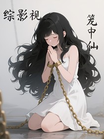综影视：笼中仙