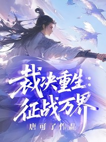 裁決重生：征戰(zhàn)萬(wàn)界