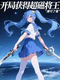 开局获得超磁将王