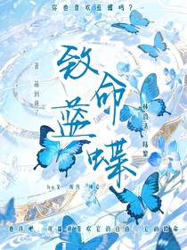 致命蓝蝶