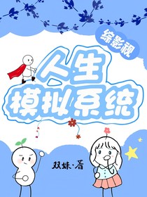 綜影視：人生模擬系統(tǒng)