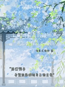斬神：主角團看我的眼神怎么有點不對勁