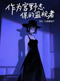 作為宮野志保的監(jiān)視者