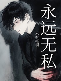 永远无私