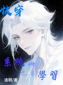 快穿：系统大佬也要学习