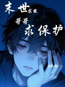 末世降临，求哥哥保护
