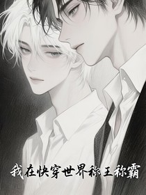 我在快穿世界稱王稱霸