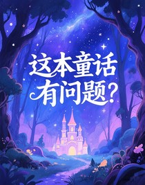 这本童话有问题